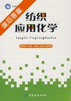 纺织应用化学 课后答案 (魏玉娟) - 封面