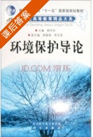 环境保护导论 课后答案 (韩怀芬) - 封面