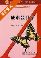 成本会计学 课后答案 (陈解生 赵坤) - 封面
