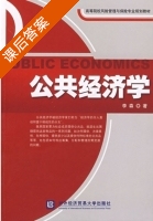 公共经济学 课后答案 (李森) - 封面