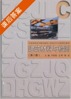 建筑材料与检测 第二版 课后答案 (宋岩丽) - 封面