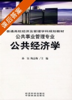 公共经济学 课后答案 (孙钰) - 封面