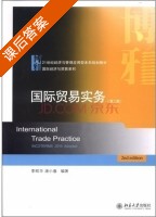 国际贸易实务 第二版 课后答案 (李昭华 潘小春) - 封面