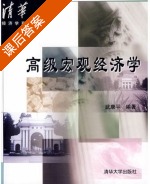 高级宏观经济学 课后答案 (武康平) - 封面