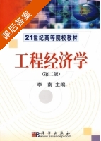 工程经济学 第二版 课后答案 (李南) - 封面
