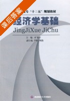 经济学基础 课后答案 (旷强军) - 封面