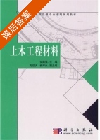 土木工程材料 课后答案 (张国强) - 封面