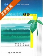 环境生态学导论 课后答案 (盛连喜 冯江) - 封面