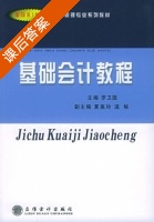 基础会计教程 课后答案 (罗卫国) - 封面