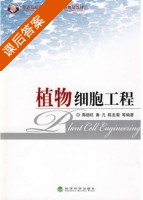 植物细胞工程 课后答案 (蒋细旺 秦凡) - 封面