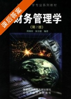 财务管理学 第二版 课后答案 (周继民 张功富) - 封面