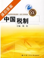 中国税制 课后答案 (杨虹) - 封面