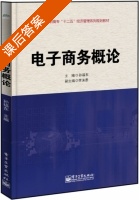 电子商务概论 课后答案 (孙福东) - 封面