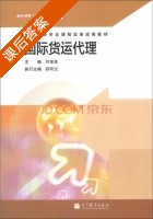 国际货运代理 课后答案 (许宝良) - 封面
