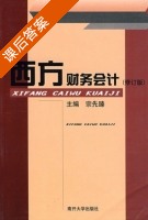 西方财务会计 修订版 课后答案 (宗先臻) - 封面
