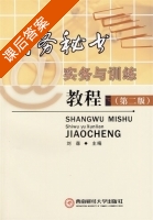 商务秘书实务与训练教程 课后答案 (刘森) - 封面