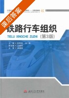 铁路行车组织 第三版 课后答案 (彭乾炼 石瑛) - 封面
