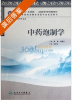 中药炮制学 课后答案 (吴皓 胡昌江) - 封面