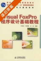 Visual FoxPro程序设计基础教程 课后答案 (刘甫迎 党晋蓉) - 封面