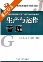 生产与运作管理 课后答案 (赵琼 陈文知) - 封面