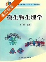 微生物生理学 课后答案 (沈标) - 封面