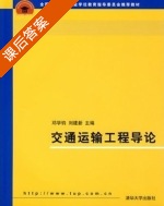 交通运输工程导论 课后答案 (邓学钧 刘建新) - 封面