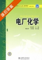 电厂化学 课后答案 (黄成群) - 封面