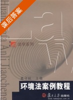 环境法案例教程 课后答案 (蔡守秋) - 封面