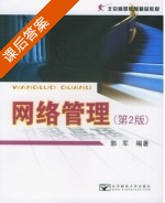 网络管理 第二版 课后答案 (郭军) - 封面