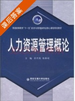人力资源管理概论 课后答案 (苏列英) - 封面