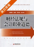 财经法规与会计职业道德 课后答案 (张新莉) - 封面