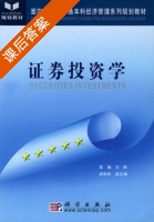 证券投资学 课后答案 (章融) - 封面