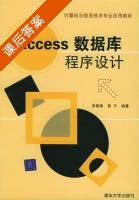 Access数据库程序设计 课后答案 (李春葆 曾平) - 封面