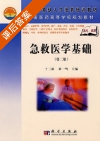 急救医学基础 第二版 课后答案 (于三新 刘一鸣) - 封面