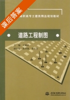 道路工程制图 课后答案 (王娟玲) - 封面