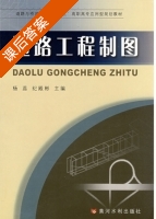 道路工程制图 课后答案 (杨蕊 纪殿彬) - 封面