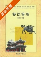 餐饮管理 课后答案 (蔡万坤) - 封面