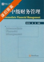 中级财务管理 课后答案 (杨荣彦 樊莹) - 封面