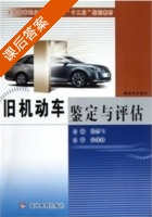 旧机动车鉴定与评估 课后答案 (张杰飞) - 封面