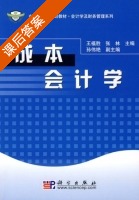 成本会计学 课后答案 (王福胜 张林) - 封面