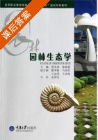 园林生态学 课后答案 (贾东坡 陈建德) - 封面