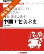 中国工艺美术史 课后答案 (吴远征 马彩阳) - 封面