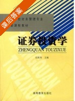 证券投资学 课后答案 (任淮秀) - 封面