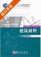 建筑材料 第四版 课后答案 (张海梅 成维) - 封面