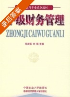 中级财务管理 课后答案 (张功富 刘娟) - 封面