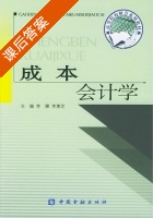 成本会计学 课后答案 (李娜 李惠芝) - 封面