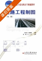 道路工程制图 课后答案 (刘松雪 樊琳娟) - 封面