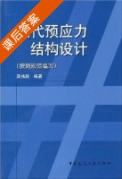 现代预应力结构设计 课后答案 (薛伟辰) - 封面
