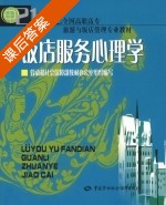 饭店服务心理学 课后答案 (丁钢) - 封面