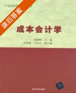 成本会计学 课后答案 (周婕峥 邵翠丽) - 封面